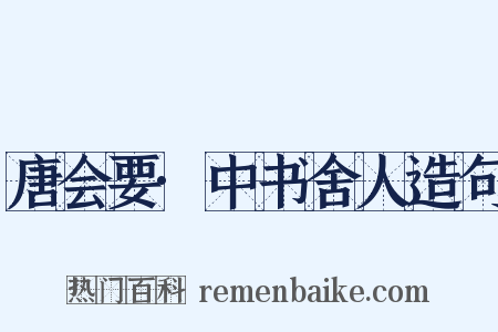 唐会要·中书舍人造句是什么意思的图片